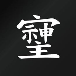 本年の営業は、本日をもって終了いたしました。今年一年、ご縁をいただいた皆々様「ありがとう」ございました